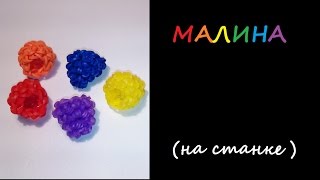 3d ягода МАЛИНА на CТАНКЕ из резинок Rainbow Loom, RASPBERRIES, Радужки Rainbow Loom