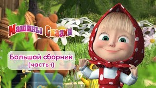Машины сказки - Большой сборник сказок для детей! ? Часть 1