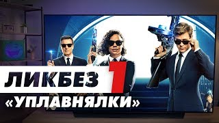 Уплавнялка в телевизоре – зачем и что это