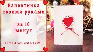 DIY|Как сделать валентинку своими руками|Открытка-валентинка|Handmade card
