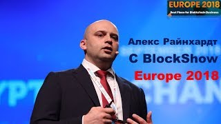 ПЛАТИНКОИН  Блокчейн Форум Европа 2018 Берлин