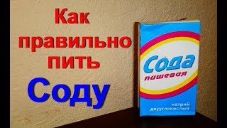 Как правильно пить Соду утром. Сода и Вода натощак это эликсир долгой жизни и здоровья