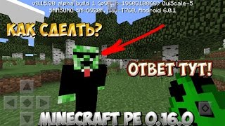Как заспавнить крипера агента в Minecraft pe 0.16.0?