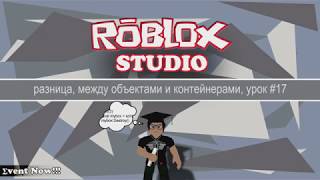 Объекты и контейнеры в Roblox Studio, урок #17