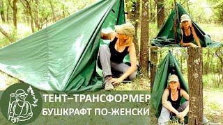 3 способа установки палатки из тента — бушкрафт с Татьяной Гордеевой