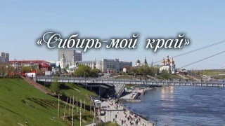 "Сибирь- мой край", они покорили просторы Сибири, теперь покоряют музыкальный Олимп.