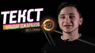 3 раунда ЭЛЬДАРА ДЖАРАХОВА на VERSUS BPM + ТЕКСТ