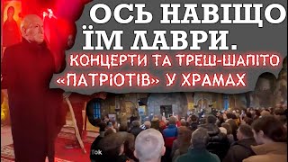 Скандальний "Бій з моска*ем" у Лаврі, гумовий путін та ШОУ "патріотів" у храмах. Навіщо їм церкви?!