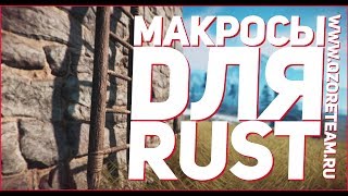 МАКРОСЫ ДЛЯ RUST / РАСТ ЛУЧШИЙ МАКРОС (ОБНОВЛЁННЫЙ)
