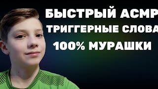 САМЫЕ БЫСТРЫЙ АСМР-ТРИГГЕРНЫЕ СЛОВА, ВИЗУАЛЬНЫЕ ТРИГГЕРЫ, МУРАШКИ 100%