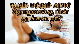 question & answer | சுபஹ் மற்றும் அஸர் தொழுகைக்கு பின் தூங்கலாமா?