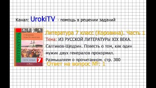 Вопрос №1 Салтыков-Щедрин. Повесть о том… Размышляем о... — Литература 7 класс (Коровина) Часть 1