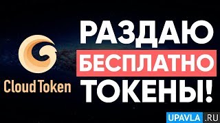 Раздаю Бесплатно Токены Cloud Token! Еженедельный Розыгрыш №3