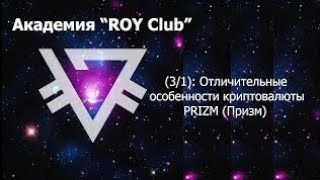 Академия “ROY Club” (3-1)- Отличительные особенности криптовалюты PRIZM (Призм)