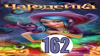 Чародейка 162 уровень прохождение игры обновление