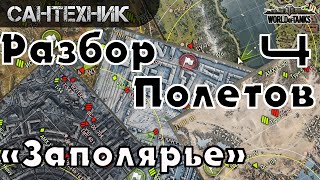 Разбор полетов - "Заполярье" #4 ~World of Tanks (wot)