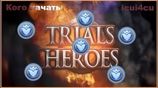 Trials of Heroes: Каких героев из расы людей стоит качать.