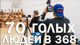 70 Людей Без Одежды в офисе 368 / Кейси Найстат