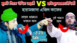 সাহস থাকলে বাহাসে আস_হাফিজুর রহমান সিদ্দিকী_মুফতি গিয়াসউদ্দিন তাহেরী বাহাস ২০১৯
