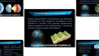 Презентация на тему Движение земной коры