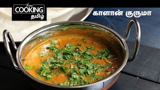 Healthy Recipes Series E10 | Protein rich | காளான் குருமா | Mushroom Korma In Tamil