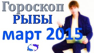 гороскоп рыбы март 2015 . прогноз рыбы гороскопы на март 2015