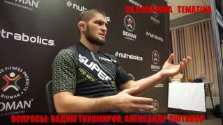 "Мне было стыдно за Альвареса". Хабиб про UFC 205 и Конора