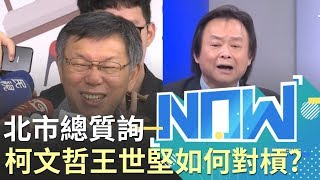 王世堅大戰柯文哲！王緊追大巨蛋案 柯文哲回嗆：我不會上摩鐵｜【直播回放】20190610｜三立新聞台