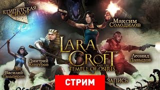 Lara Croft and the Temple of Osiris: Египетская Сила [Запись]