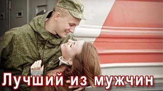КЛАССНАЯ ПЕСНЯ!? САМЫЙ ЛУЧШИЙ ИЗ МУЖЧИН - БЕЛАЯ ЛИЛИЯ. Послушайте!