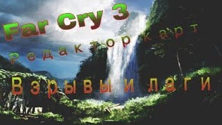 Far Cry 3 редактор карт взрывы и лаги