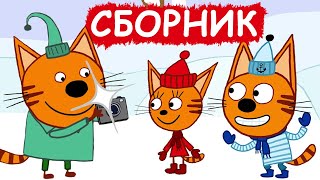 Три Кота | Сборник милых серий | Мультфильмы для детей