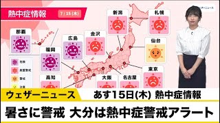 あす15日(木) 熱中症情報　大分は熱中症警戒アラート