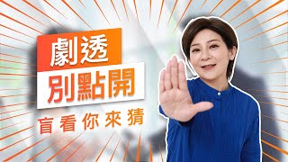 【劇透別點開】黃金歲月 EP68
