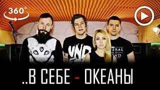 ..В себе - Океаны