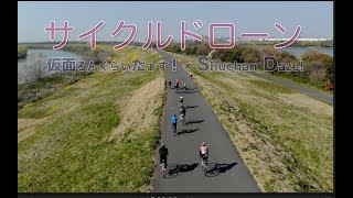 #073【サイクルドローン】仮面ろんぐらいだぁす！コラボ企画。空撮集団走行シーン！