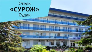 Отель "Сурож". Судак. Крым