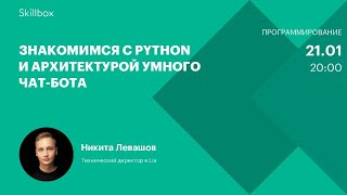 Знакомимся с Python и архитектурой умного чат-бота