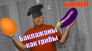 ГОТОВИМ баклажаны как грибы