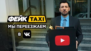 ФейкTaxi. МЫ ПЕРЕЕЗЖАЕМ в VK.