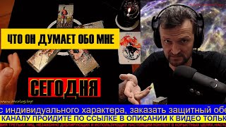 ЧТО ОН ДУМАЕТ ОБО МНЕ СЕГОДНЯ? АЛЕХАНДРО ТАРО РАСКЛАД