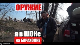 ОРУЖИЕ на БАРАХОЛКе я в ШОКе