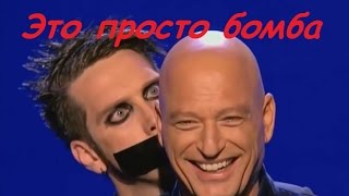 Обалденный парень издевается над всеми.  судьи оценили