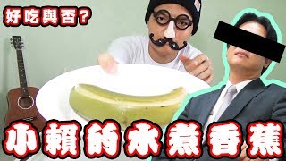 現在正夯！？好吃的水煮香蕉！？｜魯先生