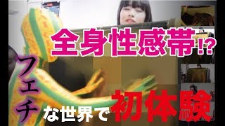 【初体験】フェチな世界で●●体験してみた Part2