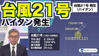 台風21号（ハイタン）発生【今月3つ目の台風発生】先島は台風20号の高波影響に注意