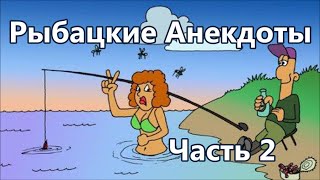 Анекдоты про рыбалку Короткие анекдоты Часть 2 anecdote