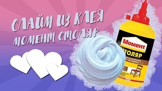 МАРКА КЛЕЯ ВСЕХ СЛАЙМЕРОВ! СЛАЙМ ИЗ КЛЕЯ ПВА МОМЕНТ СТОЛЯР! ПОЛУЧИЛСЯ?!