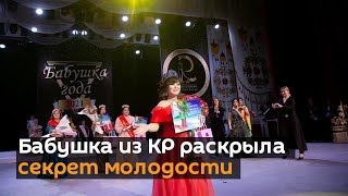 В 64 можно быть красоткой! Бабушка из КР раскрыла секрет молодости