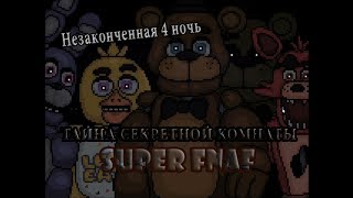 Super FNaF - Тайна секретной комнаты - Незаконченная 4 ночь (Перевод на русский)